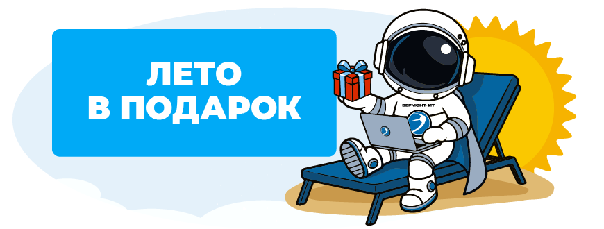 Акция «Лето в подарок» для новых абонентов