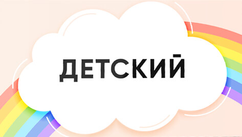 ДЕТСКИЙ