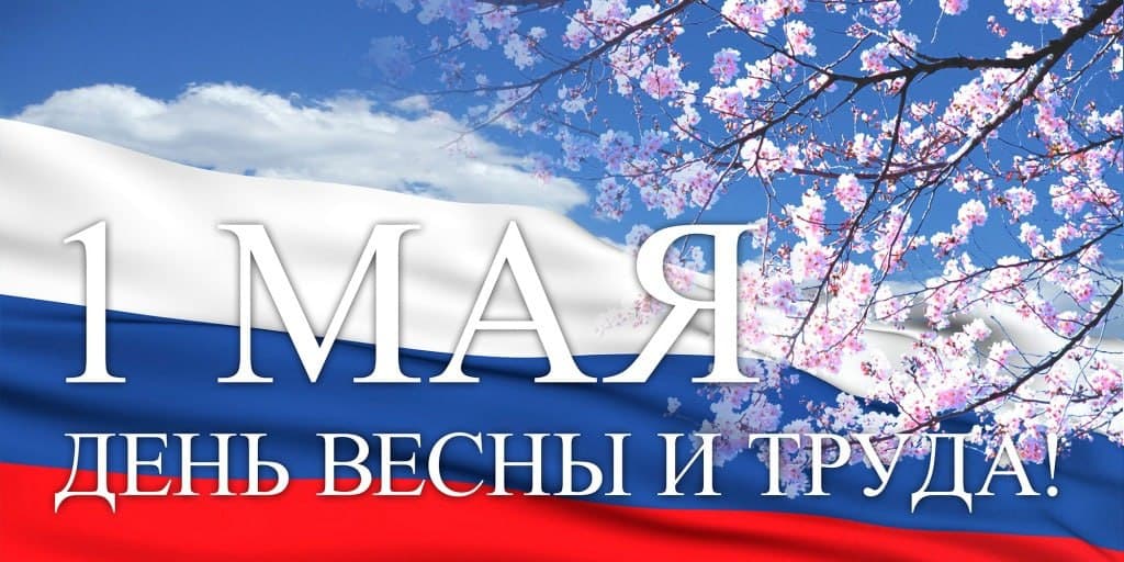 С Праздником Весны и Труда, с 1 Мая!