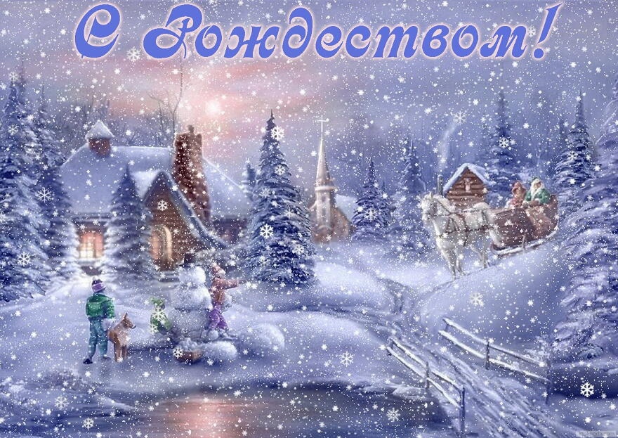 Поздравляем с Рождеством Христовым!
