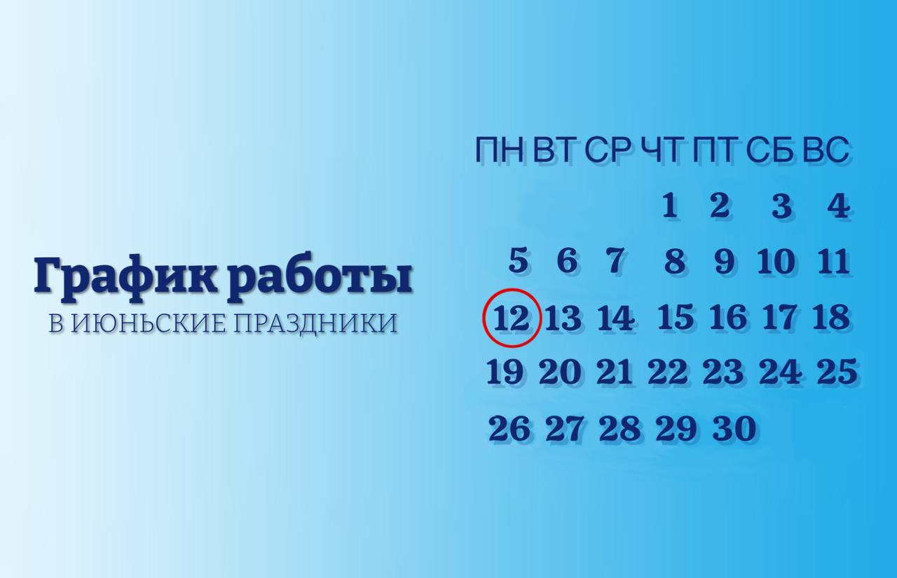 График работы в июньские праздники