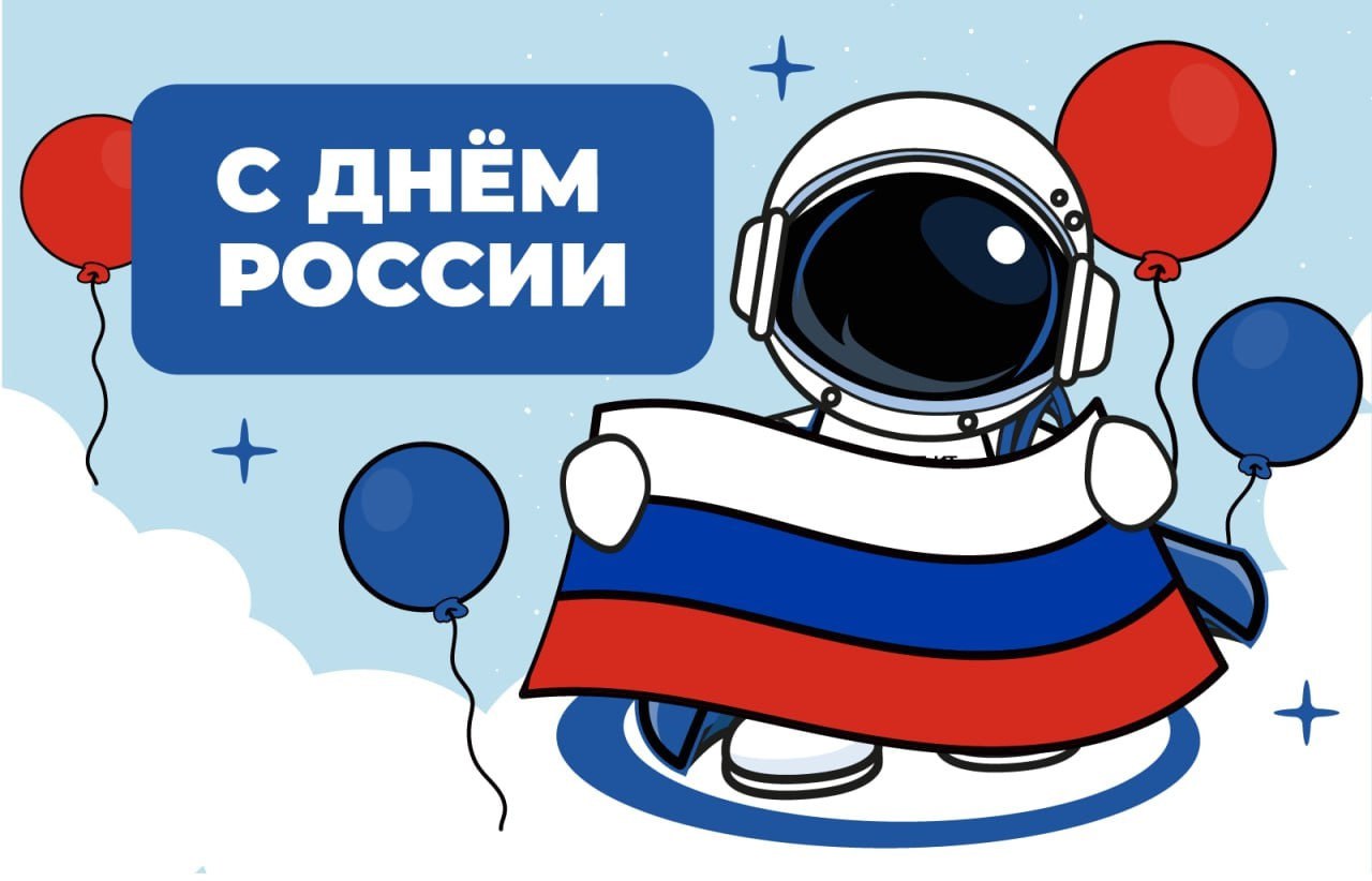 С Днем России!