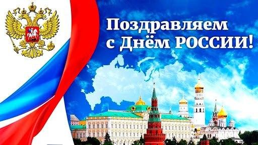 С Днём России!