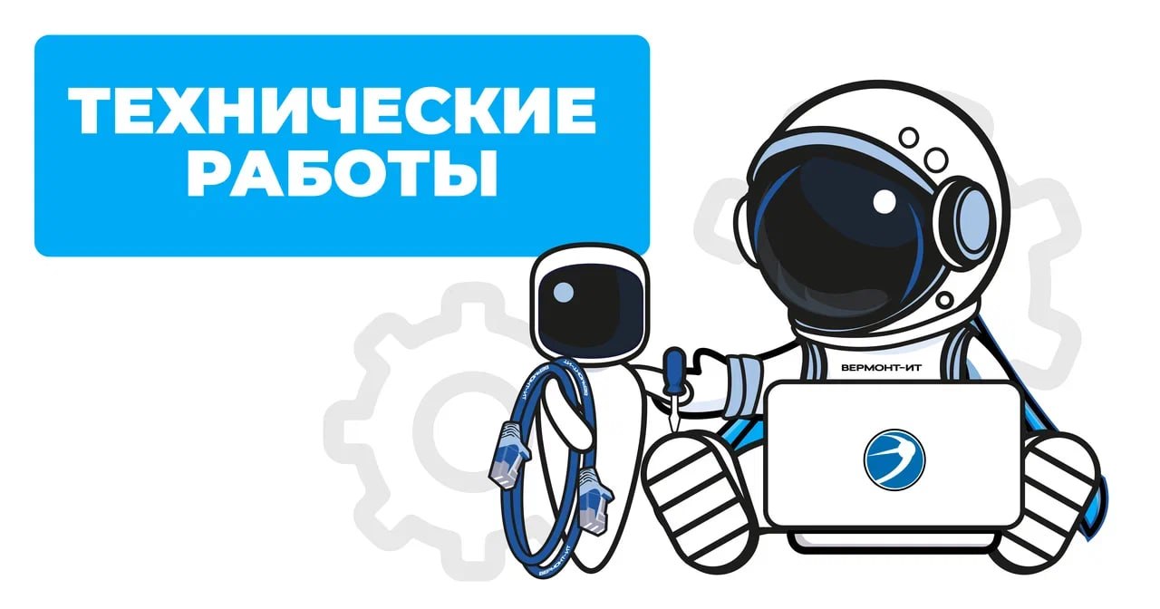 Технические работы