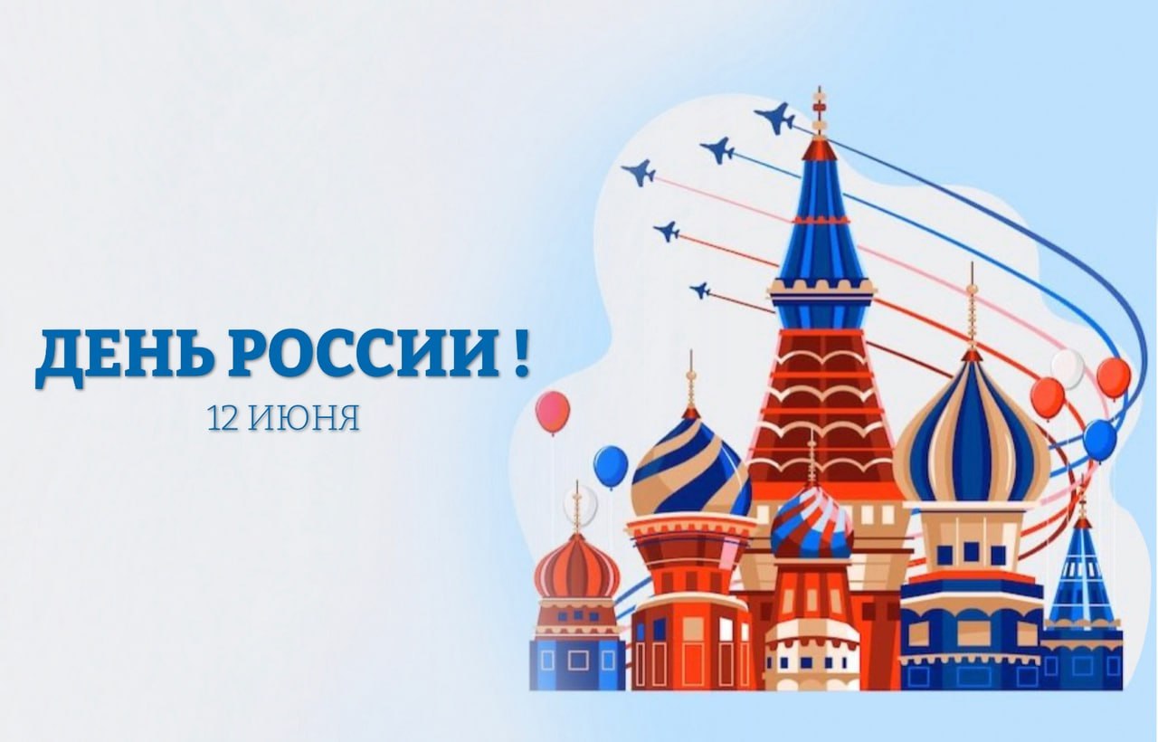 С Днём России!