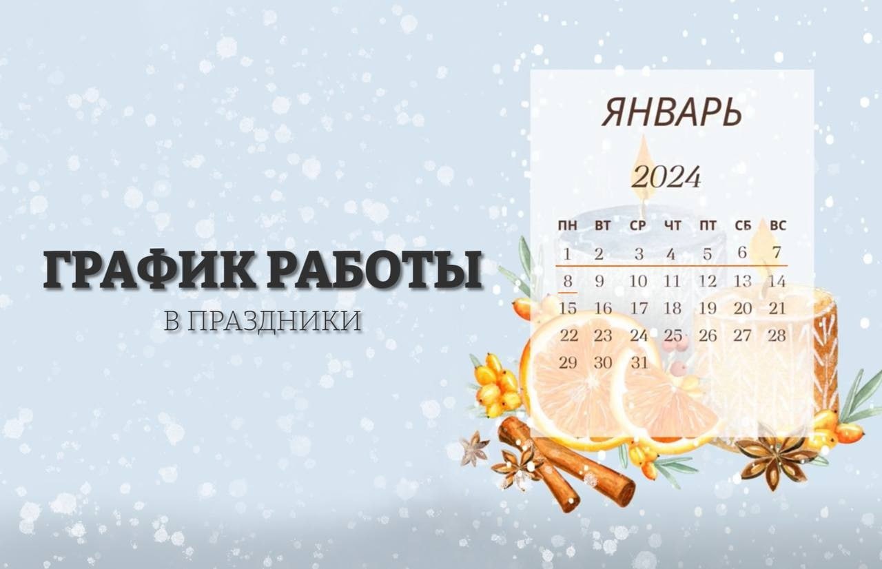 График работы